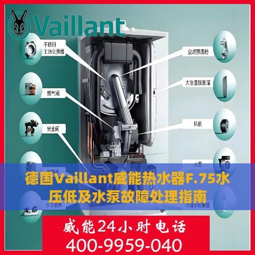 德国Vaillant威能热水器F.75水压低及水泵故障处理指南