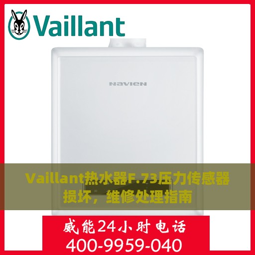 Vaillant热水器F.73压力传感器损坏，维修处理指南