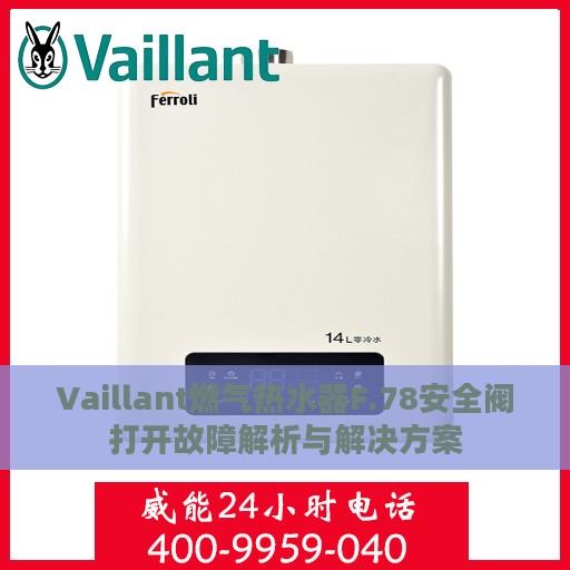 Vaillant燃气热水器F.78安全阀打开故障解析与解决方案