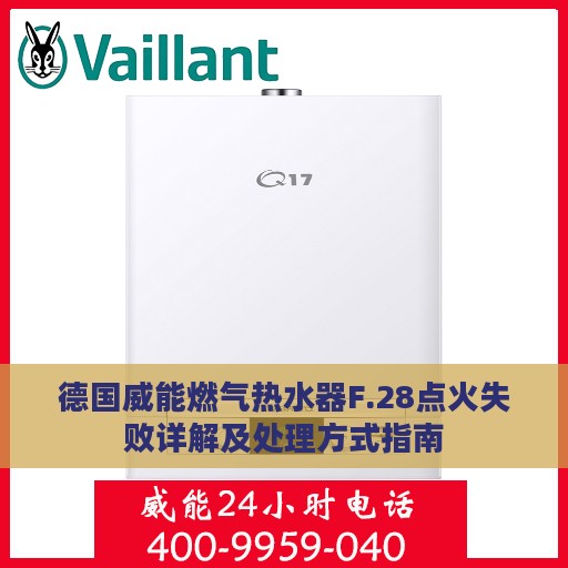 德国威能燃气热水器F.28点火失败详解及处理方式指南
