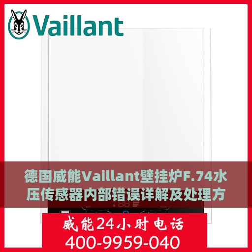 德国威能Vaillant壁挂炉F.74水压传感器内部错误详解及处理方法