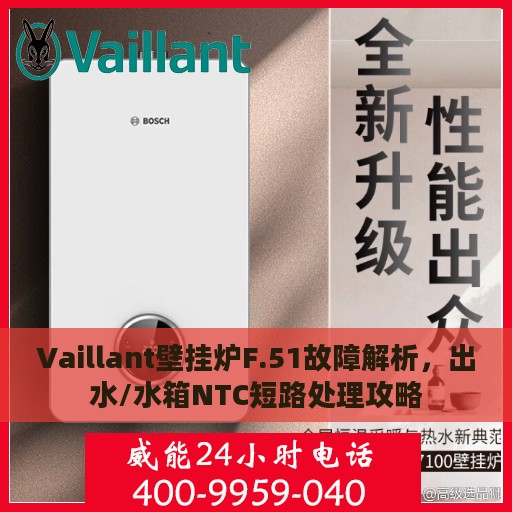 Vaillant壁挂炉F.51故障解析，出水/水箱NTC短路处理攻略