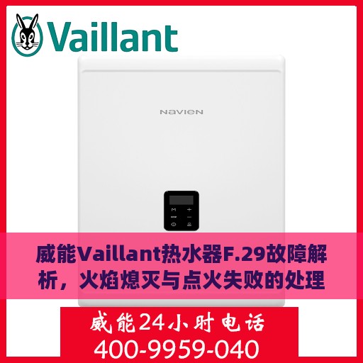 威能Vaillant热水器F.29故障解析，火焰熄灭与点火失败的处理指南