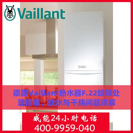 德国Vaillant热水器F.22故障处理指南，缺水与干烧问题详解