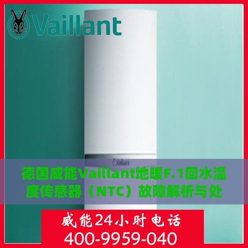 德国威能Vaillant地暖F.1回水温度传感器（NTC）故障解析与处理方法