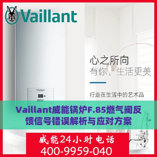 Vaillant威能锅炉F.85燃气阀反馈信号错误解析与应对方案