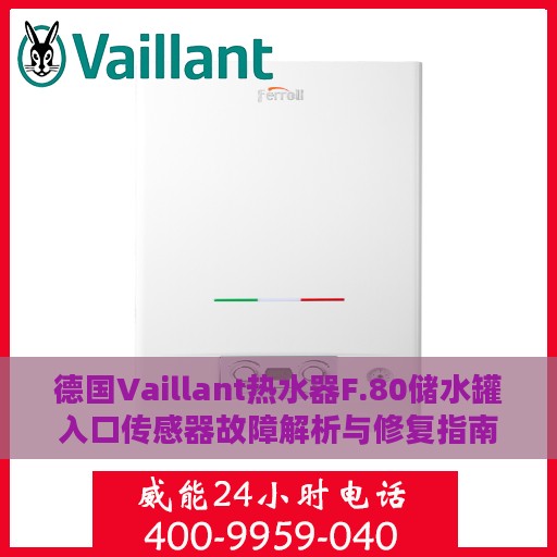 德国Vaillant热水器F.80储水罐入口传感器故障解析与修复指南