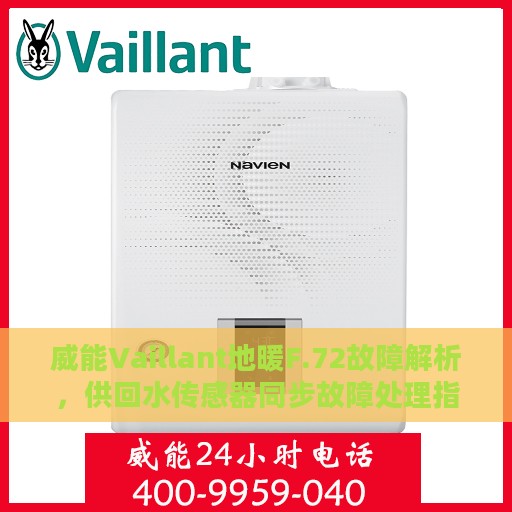 威能Vaillant地暖F.72故障解析，供回水传感器同步故障处理指南