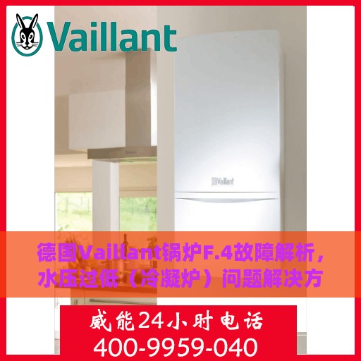 德国Vaillant锅炉F.4故障解析，水压过低（冷凝炉）问题解决方案