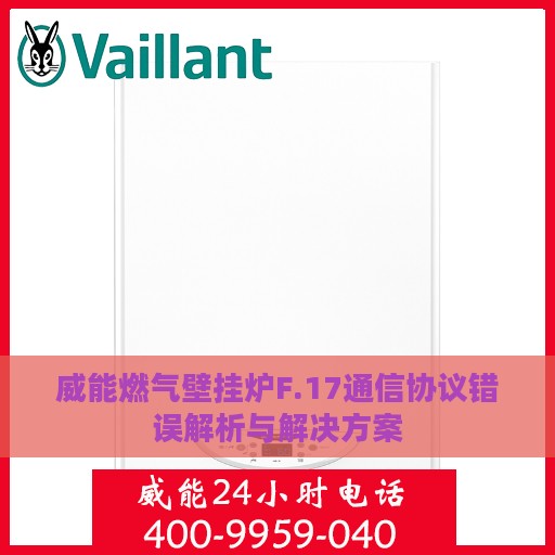 威能燃气壁挂炉F.17通信协议错误解析与解决方案
