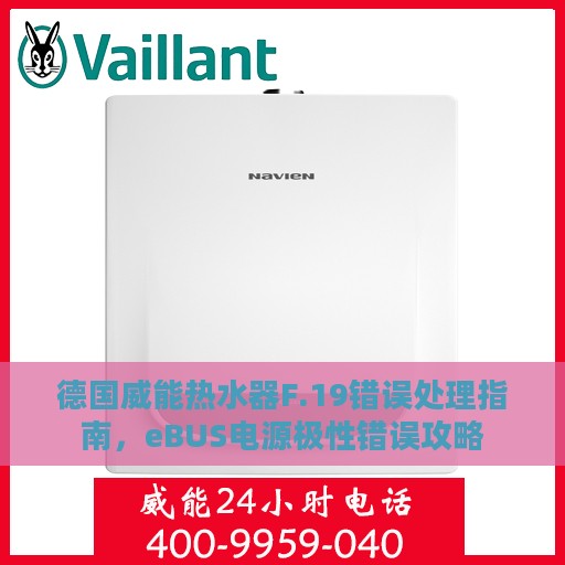 德国威能热水器F.19错误处理指南，eBUS电源极性错误攻略