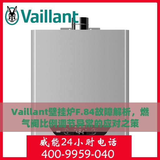 Vaillant壁挂炉F.84故障解析，燃气阀比例调节异常的应对之策