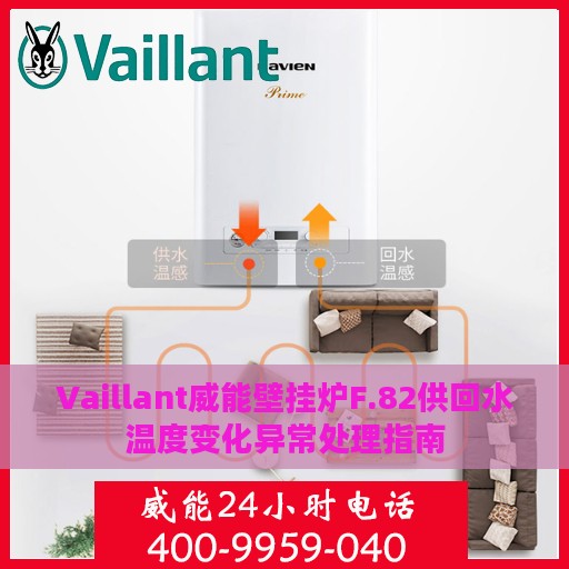 Vaillant威能壁挂炉F.82供回水温度变化异常处理指南