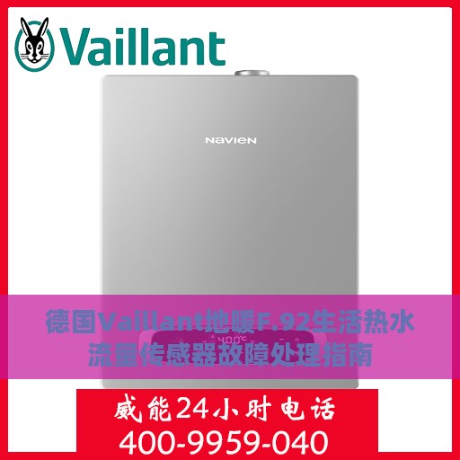 德国Vaillant地暖F.92生活热水流量传感器故障处理指南