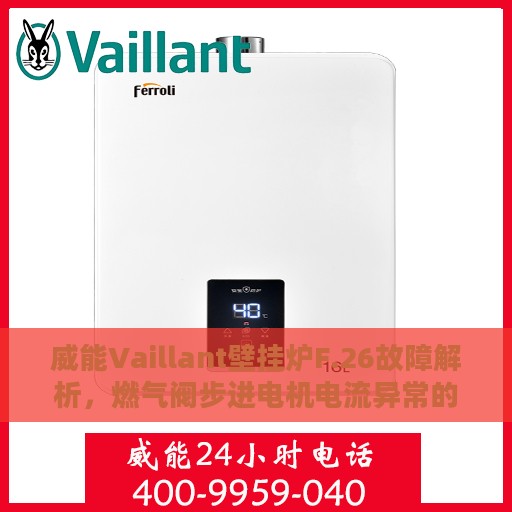 威能Vaillant壁挂炉F.26故障解析，燃气阀步进电机电流异常的处理指南