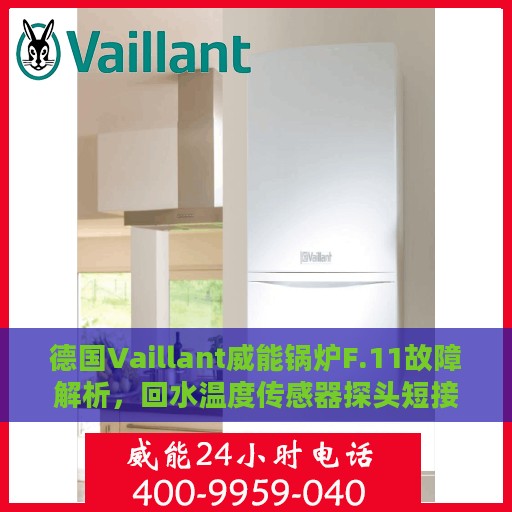 德国Vaillant威能锅炉F.11故障解析，回水温度传感器探头短接的处理方法