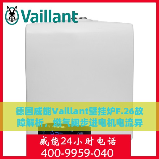 德国威能Vaillant壁挂炉F.26故障解析，燃气阀步进电机电流异常处理指南