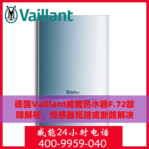 德国Vaillant威能热水器F.72故障解析，传感器短路或断路解决方案