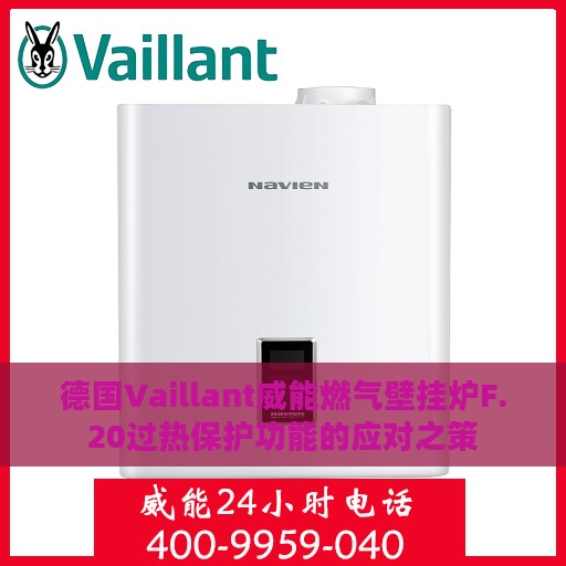 德国Vaillant威能燃气壁挂炉F.20过热保护功能的应对之策