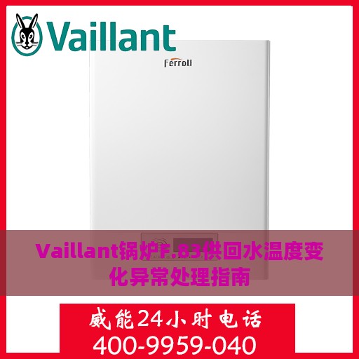 Vaillant锅炉F.83供回水温度变化异常处理指南