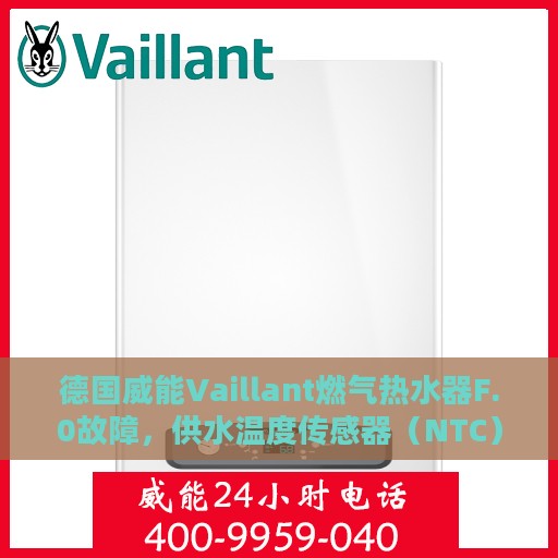 德国威能Vaillant燃气热水器F.0故障，供水温度传感器（NTC）解决方案指南