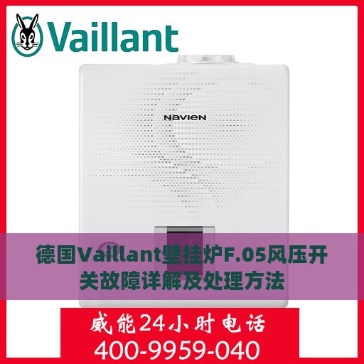 德国Vaillant壁挂炉F.05风压开关故障详解及处理方法