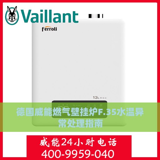德国威能燃气壁挂炉F.35水温异常处理指南