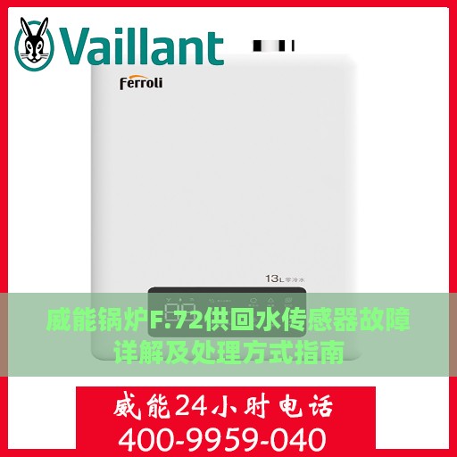 威能锅炉F.72供回水传感器故障详解及处理方式指南