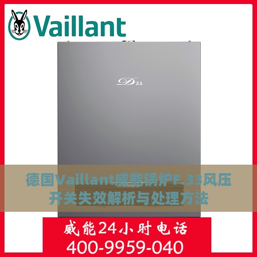 德国Vaillant威能锅炉F.33风压开关失效解析与处理方法