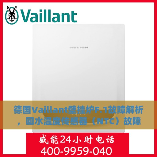 德国Vaillant壁挂炉F.1故障解析，回水温度传感器（NTC）故障处理攻略