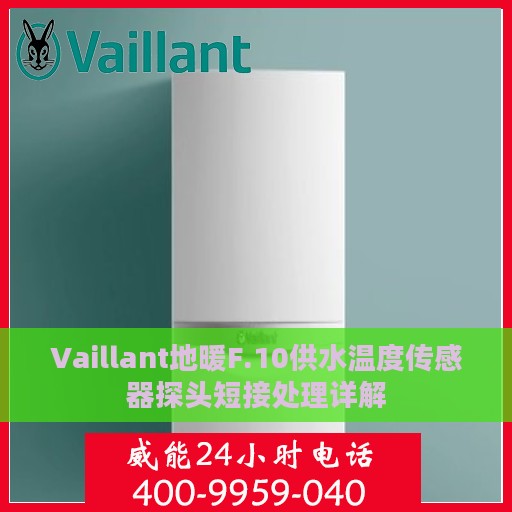 Vaillant地暖F.10供水温度传感器探头短接处理详解