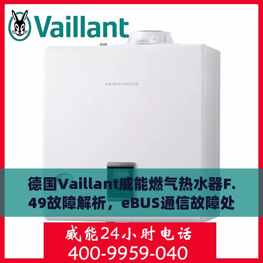 德国Vaillant威能燃气热水器F.49故障解析，eBUS通信故障处理指南