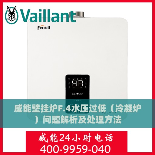 威能壁挂炉F.4水压过低（冷凝炉）问题解析及处理方法