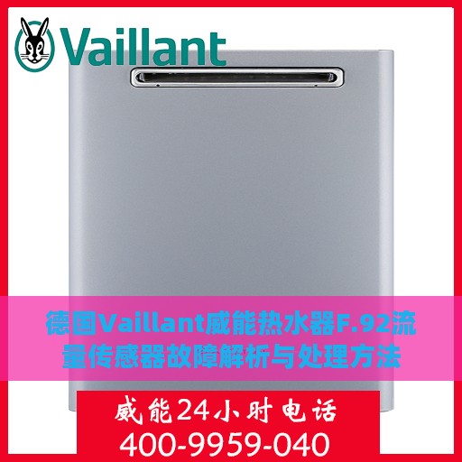 德国Vaillant威能热水器F.92流量传感器故障解析与处理方法