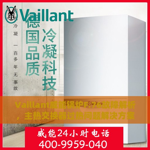 Vaillant威能锅炉F.76故障解析，主热交换器过热问题解决方案