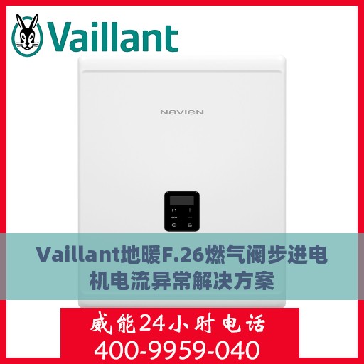 Vaillant地暖F.26燃气阀步进电机电流异常解决方案