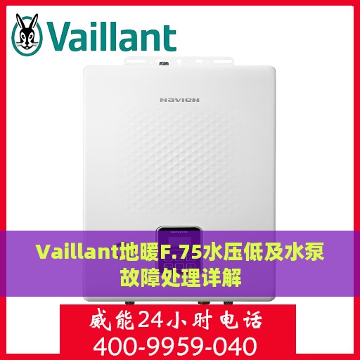 Vaillant地暖F.75水压低及水泵故障处理详解
