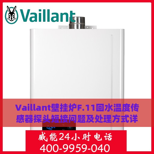 Vaillant壁挂炉F.11回水温度传感器探头短接问题及处理方式详解
