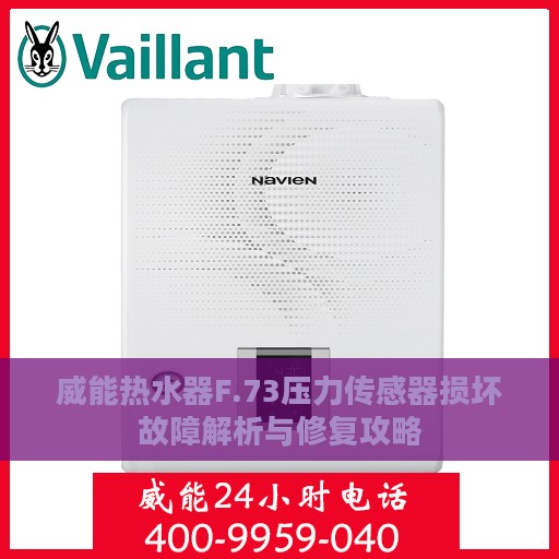 威能热水器F.73压力传感器损坏故障解析与修复攻略
