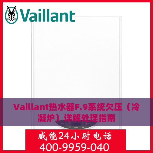 Vaillant热水器F.9系统欠压（冷凝炉）详解处理指南