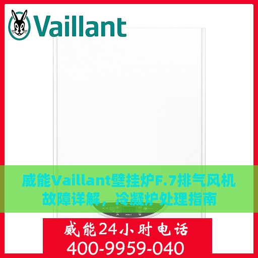 威能Vaillant壁挂炉F.7排气风机故障详解，冷凝炉处理指南