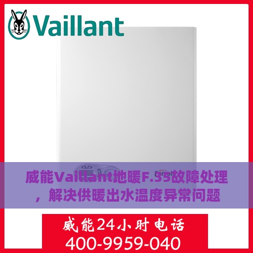 威能Vaillant地暖F.35故障处理，解决供暖出水温度异常问题