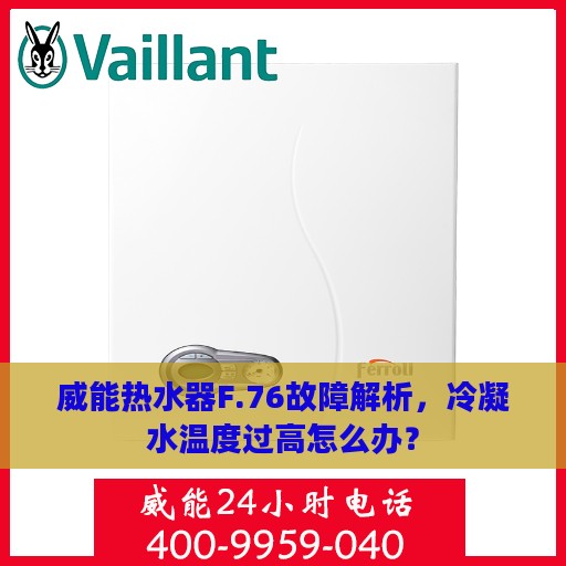 威能热水器F.76故障解析，冷凝水温度过高怎么办？