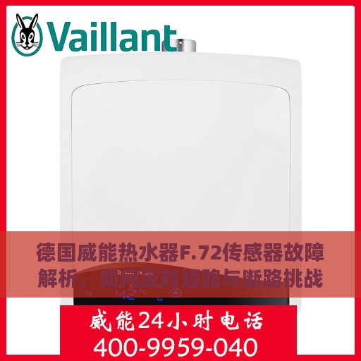 德国威能热水器F.72传感器故障解析，如何应对短路与断路挑战