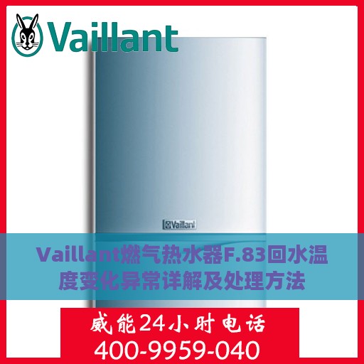 Vaillant燃气热水器F.83回水温度变化异常详解及处理方法