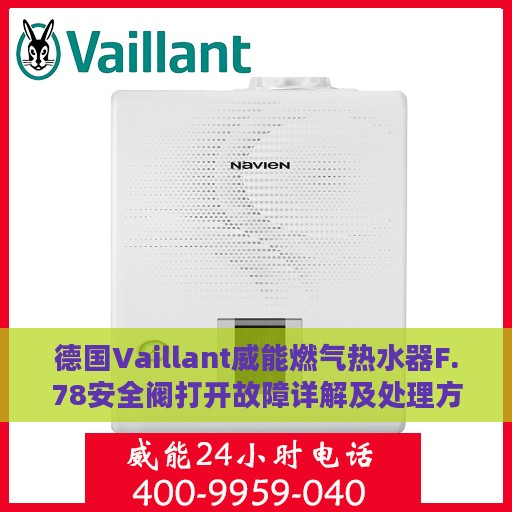 德国Vaillant威能燃气热水器F.78安全阀打开故障详解及处理方式指南