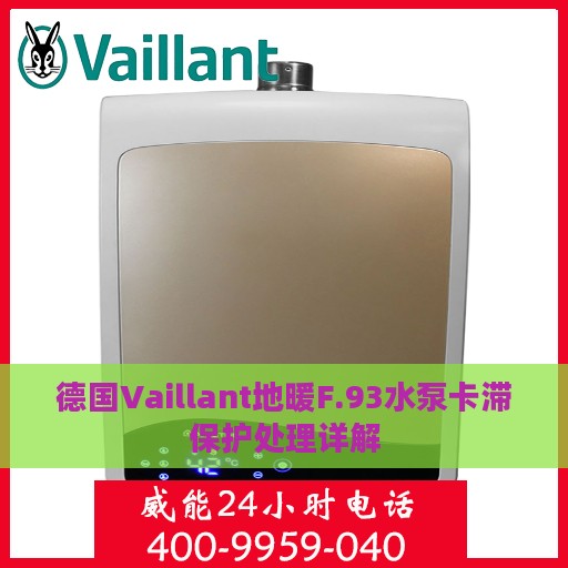 德国Vaillant地暖F.93水泵卡滞保护处理详解
