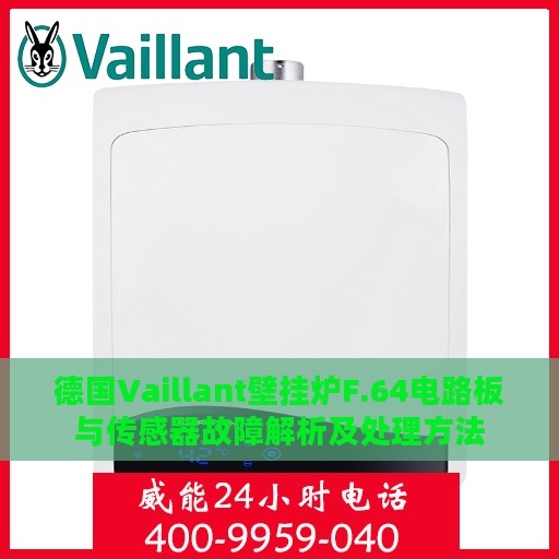 德国Vaillant壁挂炉F.64电路板与传感器故障解析及处理方法