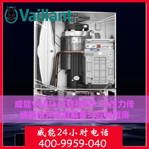 威能Vaillant壁挂炉F.73压力传感器损坏问题解析与应对指南