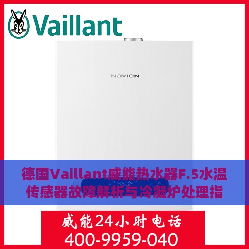 德国Vaillant威能热水器F.5水温传感器故障解析与冷凝炉处理指南